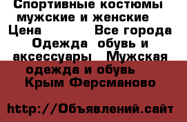 Спортивные костюмы, мужские и женские. › Цена ­ 1 500 - Все города Одежда, обувь и аксессуары » Мужская одежда и обувь   . Крым,Ферсманово